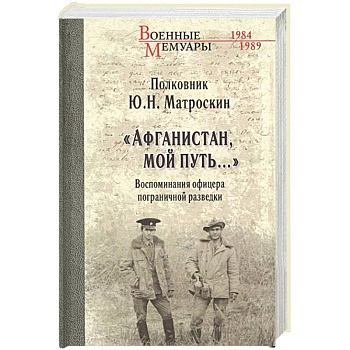Афганистан, мой путь…' Воспоминания офицера пограничной разведки. Трагическое и смешное рядом