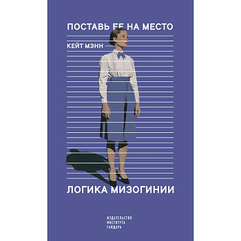 Поставь ее на место. Логика мизогинии