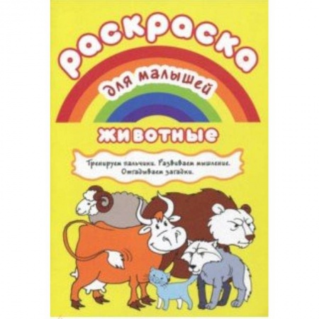 Животные. Птицы. Растения, книга Раскраска для малышей 'Животные' купить по скидке
