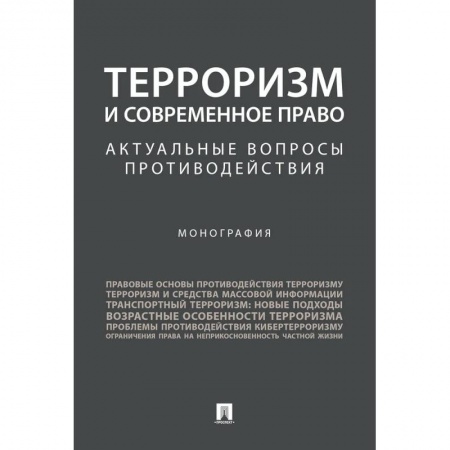 Терроризм, книга Терроризм и современное право. Актуальные вопросы противодействия. Монография купить по скидке