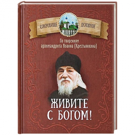 Православие в целом, книга Живите с Богом! По творениям архимандрита Иоанна (Крестьянкина) купить по скидке