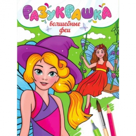 Раскраски с принцессами, куклами, Барби, книга Разукрашка. Волшебные феи купить по скидке