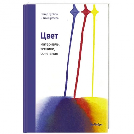 Изобразительное искусство, книга Цвет. Материалы, техники, сочетания купить по скидке