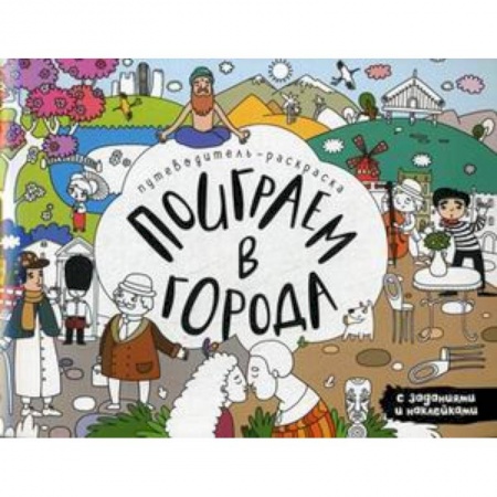 Развивающие раскраски, книга Поиграем в города. Путеводитель-раскраска купить по скидке