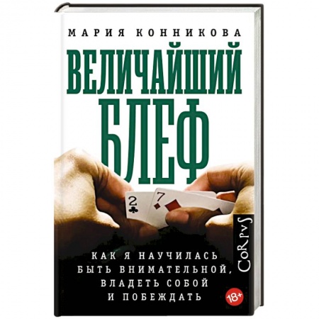 Карточные и азартные игры. Фокусы, книга Величайший блеф купить по скидке