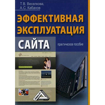 Эффективная эксплуатация сайта