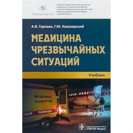 Медицина. Фармакология, книга Медицина чрезвычайных ситуаций. Учебник купить по скидке