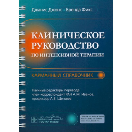 Терапия. Пульмонология, книга Клиническое руководство по интенсивной терапии: карманный справочник купить по скидке