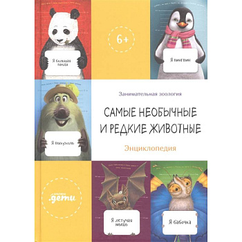 Самые необычные и редкие животные. Энциклопедия