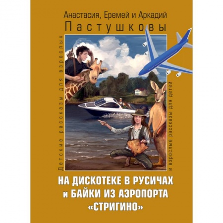 Отечественная литература для детей, книга На дискотеке в Русичах и байки из аэропорта 'Стригино' купить по скидке