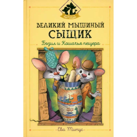 Сказки зарубежных писателей, книга Великий мышиный сыщик: Бэзил и Кошачья пещера купить по скидке