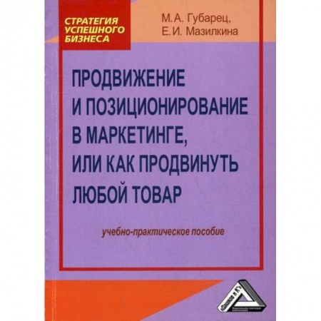 Маркетинг. Общие вопросы, книга Продвижение и позиционирование в маркетинге, или Как продвинуть любой товар купить по скидке