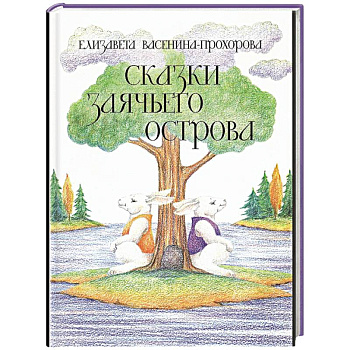 Сказки Заячьего острова