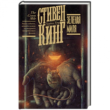 Зарубежная современная проза, книга Зеленая миля купить по скидке