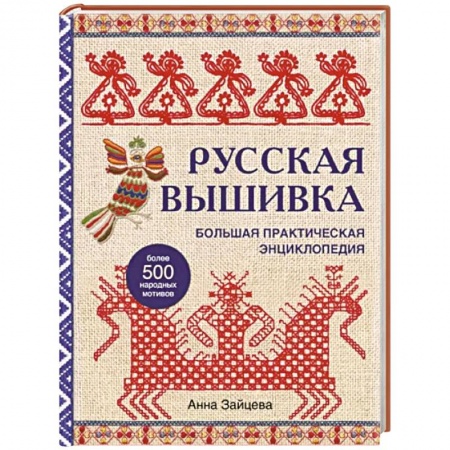 Вышивка, книга Русская вышивка. Большая практическая энциклопедия купить по скидке