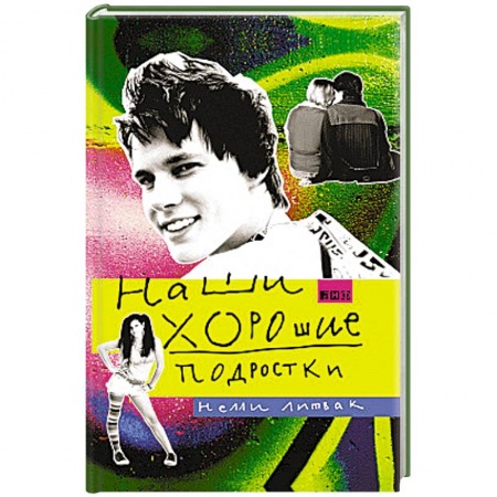 Возрастная психология, книга Наши хорошие подростки купить по скидке