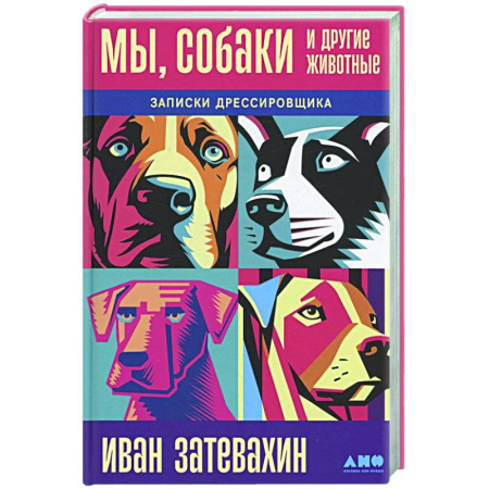 Общие работы о домашних животных, книга Мы, собаки и другие животные. Записки дрессировщика купить по скидке