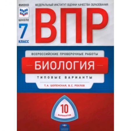 Биология, книга ВПР. Биология. 7 класс. Типовые варианты. 10 вариантов купить по скидке