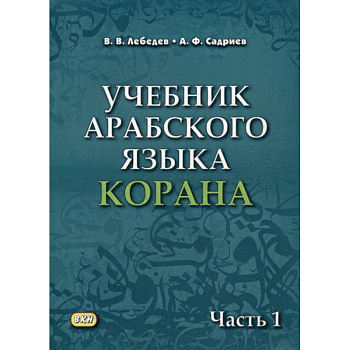 Учебник арабского языка Корана