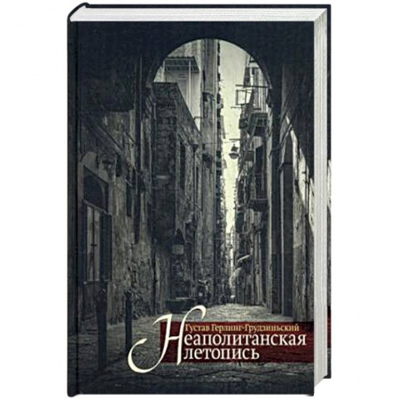 Другие биографии, мемуары, книга Неаполитанская летопись купить по скидке