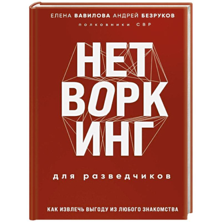 Спецслужбы, спецназ, разведка, книга Нетворкинг для разведчиков. Как извлечь пользу из любого знакомства. Специальное издание купить по скидке