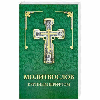 Молитвослов крупным шрифтом