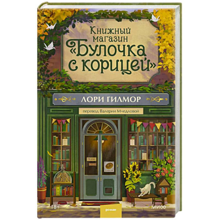 Зарубежная современная проза, книга Книжный магазин 'Булочка с корицей' купить по скидке