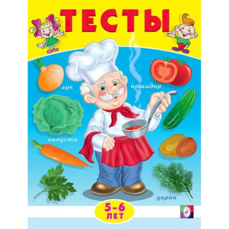Окружающий мир, книга Тесты 5-6 лет. Окружающий мир купить по скидке