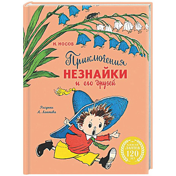 Приключения Незнайки и его друзей