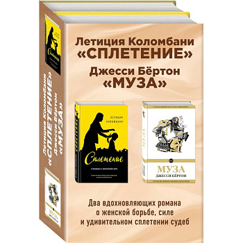 Сплетение. Муза (комплект из 2 книг)