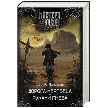 Дорога мертвеца. Руками гнева