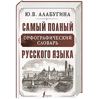 Самый полный орфографический словарь русского языка