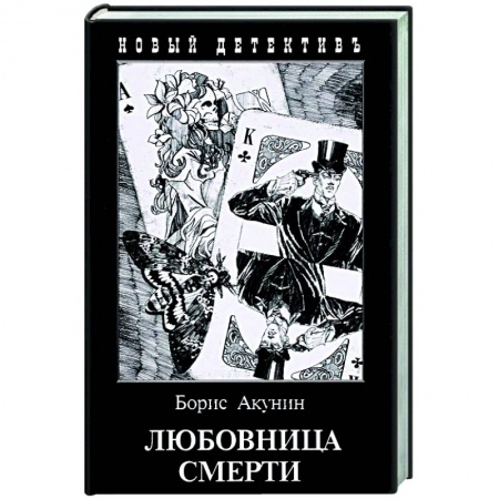 Классика зарубежного детектива, книга Любовница смерти купить по скидке
