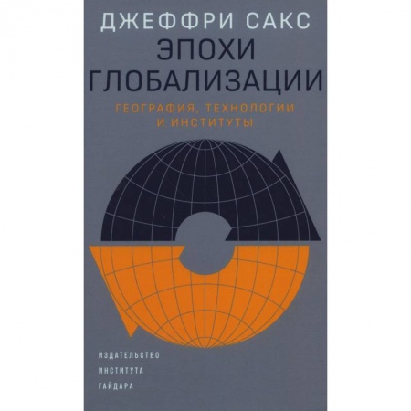 Глобализация, книга Эпохи глобализации: география, технологии и институты купить по скидке
