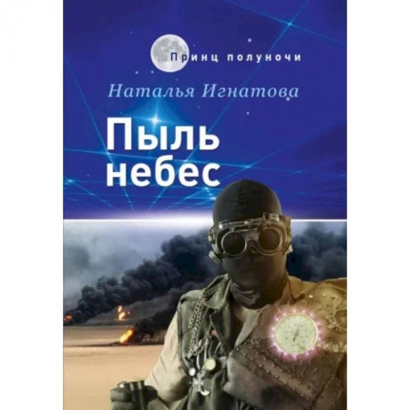 Книги, книга Пыль небес. Игнатова Н. купить по скидке
