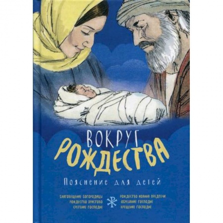 Религиозная литература для детей, книга Вокруг Рождества купить по скидке