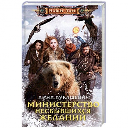 Боевая фантастика, книга Министерство несбывшихся желаний купить по скидке