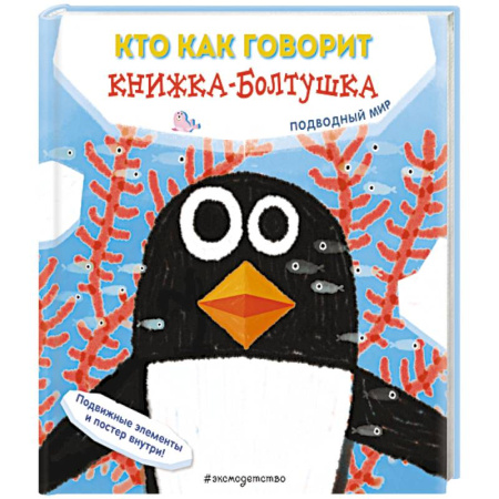 Музыкальные книжки, погремушки, пищалки, книга Кто как говорит. Книжка-болтушка. Подводный мир купить по скидке