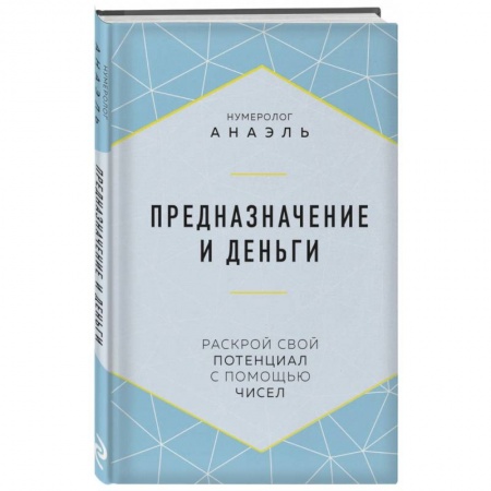 Эзотерика. Оккультизм, книга Предназначение и деньги купить по скидке