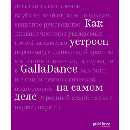 Аэробика. Фитнес. Шейпинг, книга Как устроен GallaDance на самом деле купить по скидке