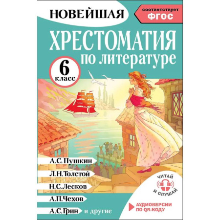 Литература, книга Хрестоматия по литературе 6 класс. Аудиоверсии по QR-коду купить по скидке