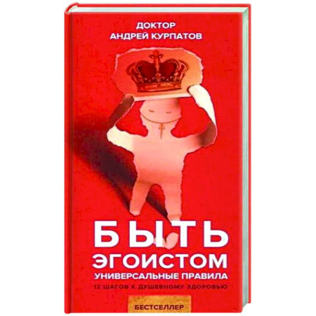 Психологическая практика, книга Быть эгоистом. Универсальные правила купить по скидке