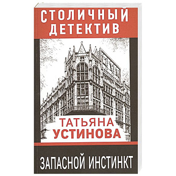 Запасной инстинкт