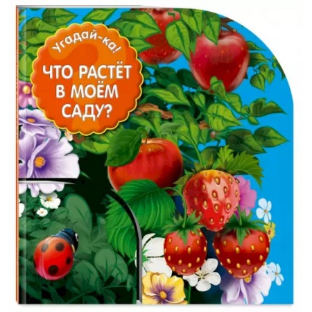 Окружающий мир, книга Что растет в моем саду? купить по скидке