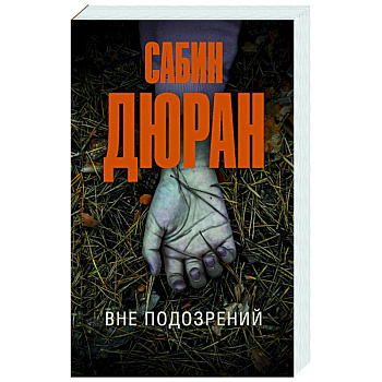 Вне подозрений