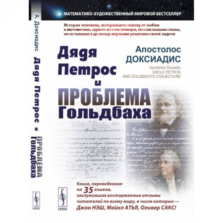 Мемуары, биографии исторических личностей, книга Дядя Петрос и проблема Гольдбаха: Математико-художественный мировой бестселлер купить по скидке