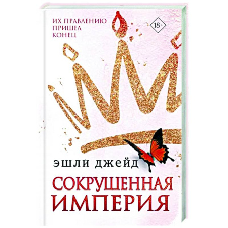 Зарубежный любовный роман, книга Сокрушенная империя купить по скидке