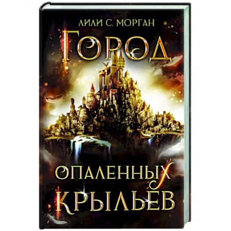 Зарубежное фэнтези, книга Город опаленных крыльев купить по скидке
