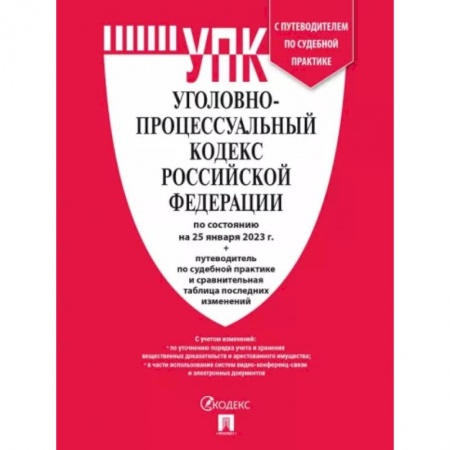 Уголовное и уголовно-процессуальное право, книга Уголовно-процессуальный кодекс РФ на 25 января 2023 с таблицей изменений и с путеводителем купить по скидке