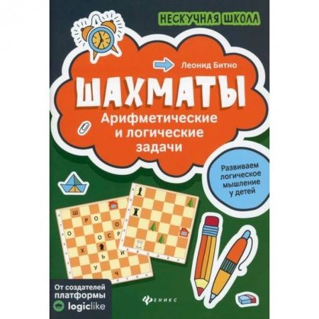 Изобразительное творчество и конструирование, книга Шахматы: арифметические и логические задачи купить по скидке